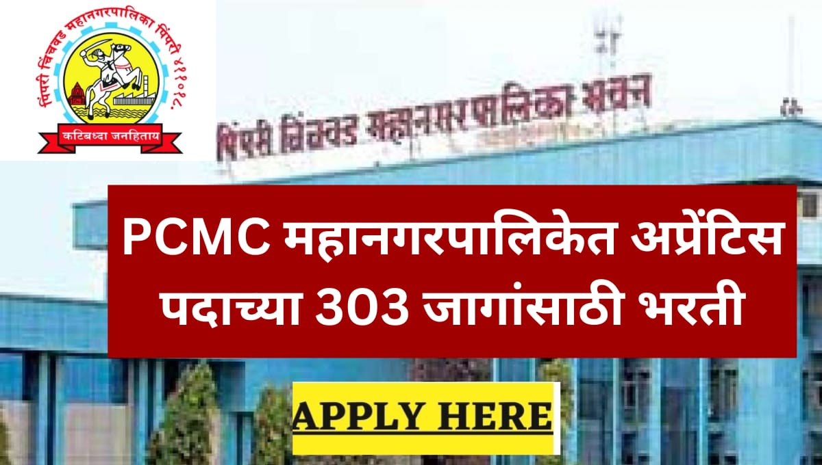 PCMC Bharti 2023