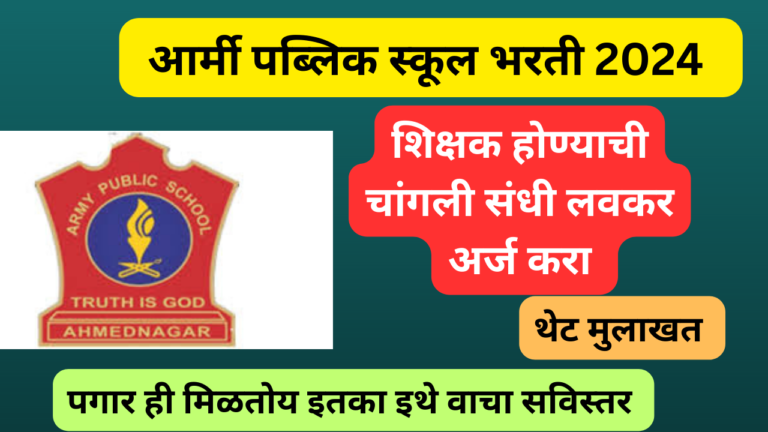 Army Public School Ahmednagar Bharti 2024