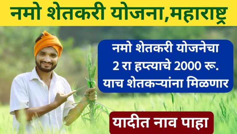 Namo Shetkari Yojana 2nd installment