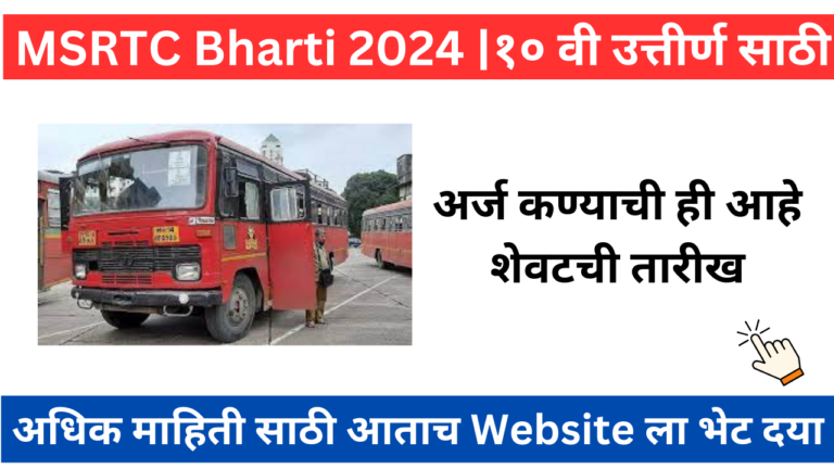 MSRTC Bharti 2024