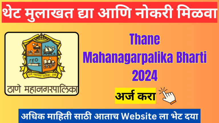 Thane Mahanagarpalika bharti 2024